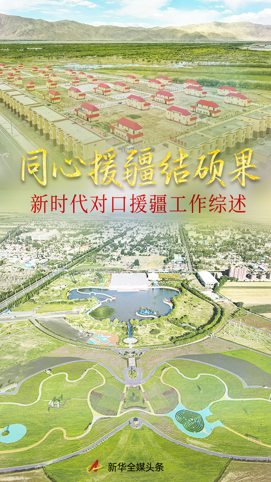 同心援疆结硕果——新时代对口援疆工作综述