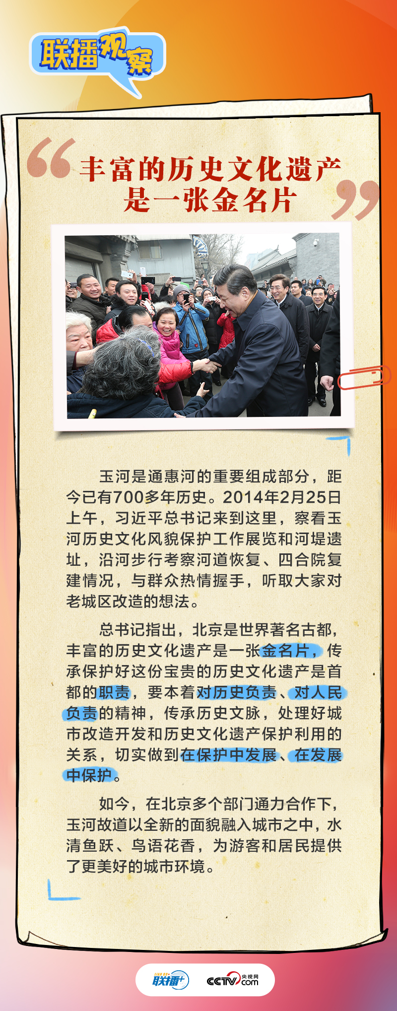 跟着总书记擦亮北京历史文化“金名片”