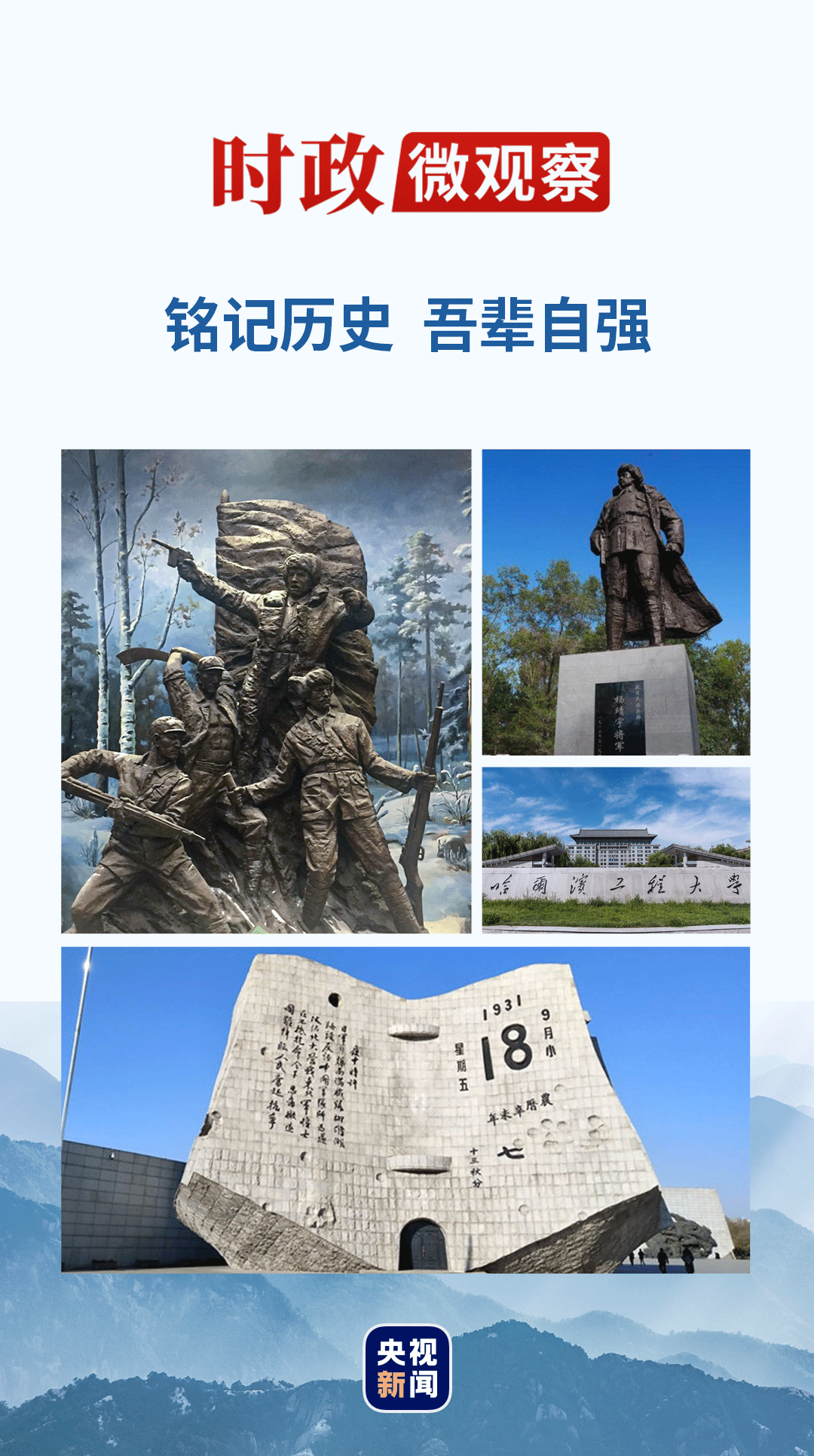 时政微观察丨传承伟大精神 推动伟大事业