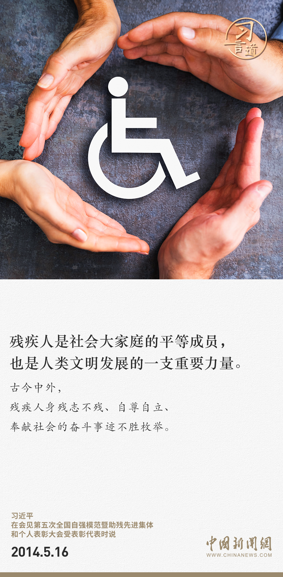 习言道｜残疾人是社会大家庭的平等成员