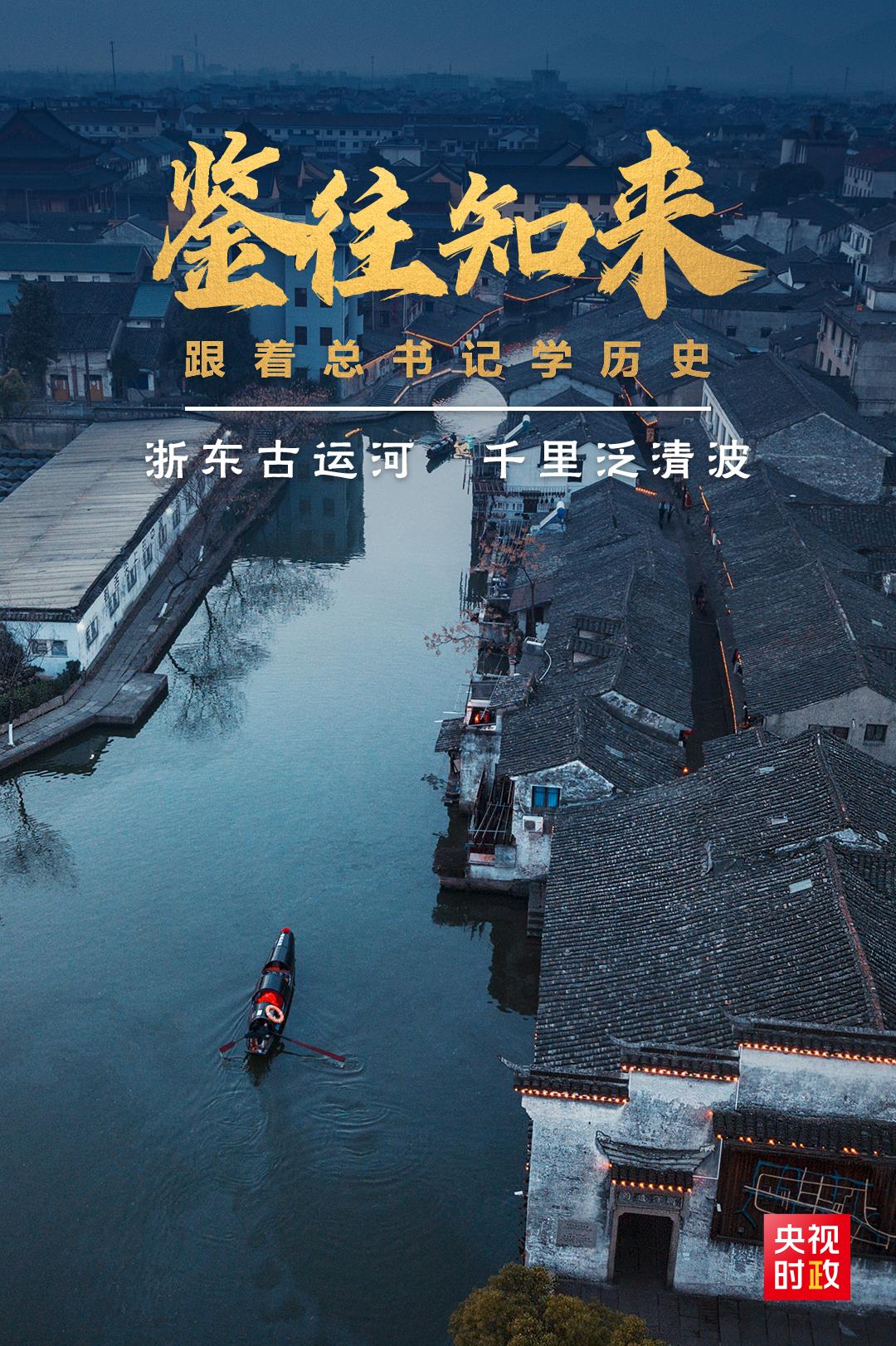 鉴往知来，跟着总书记学历史丨浙东古运河 千里泛清波