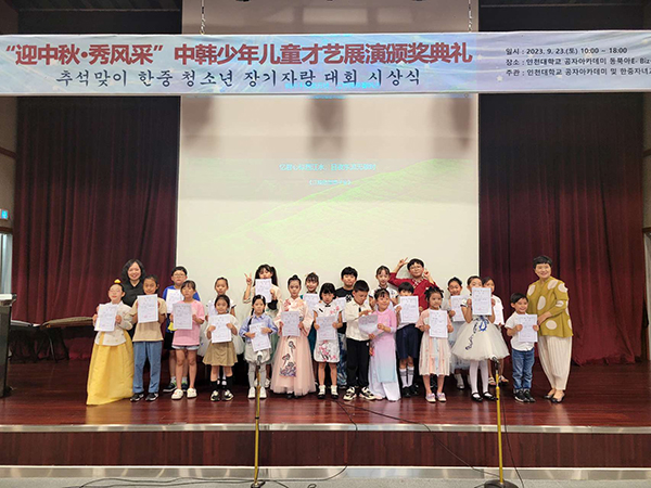“迎中秋·秀才艺”中韩少年儿童才艺展演颁奖典礼在仁川大学孔子学院礼堂举行。中韩子女教育协会供图