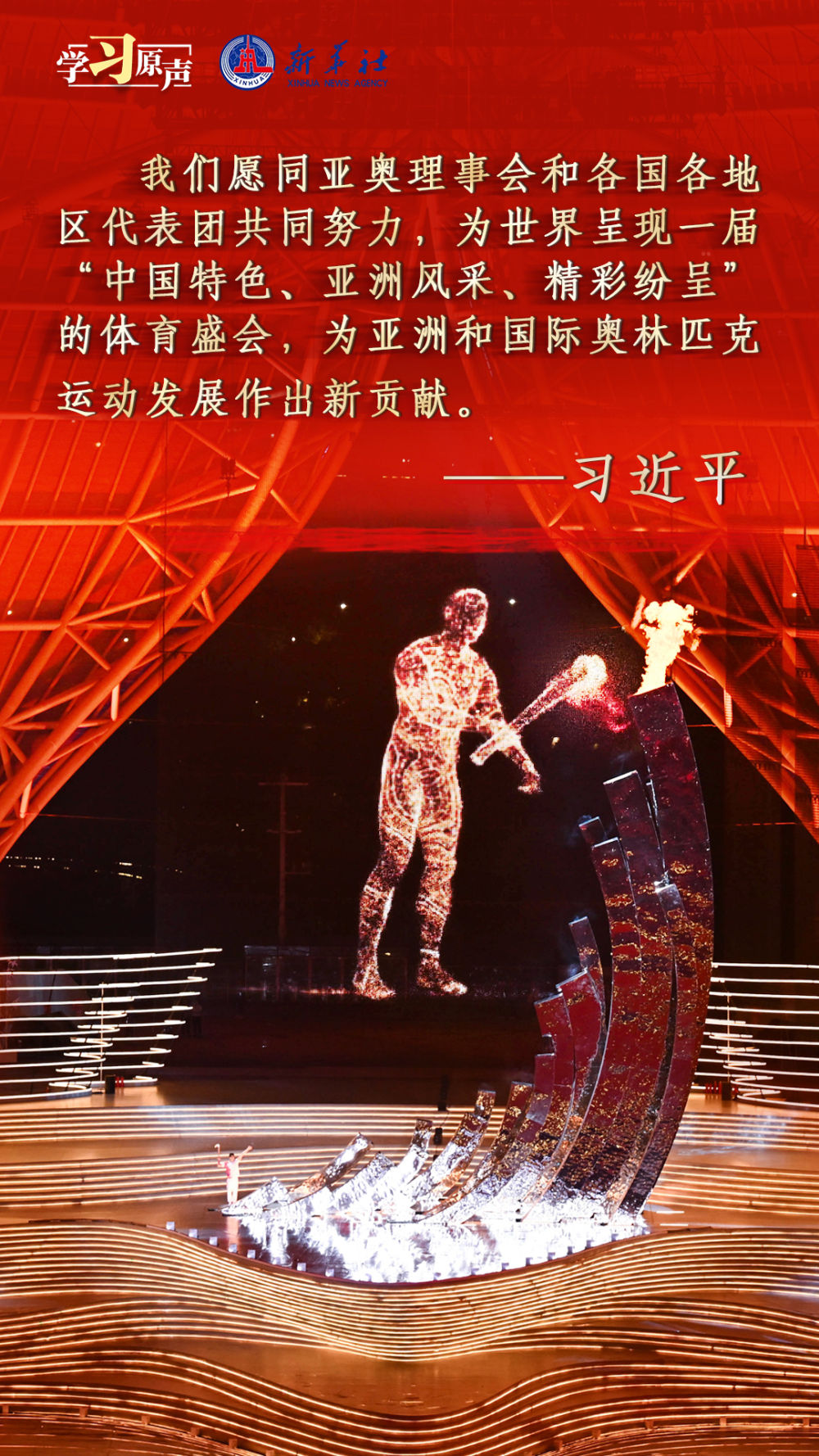 学习原声丨续写亚洲文明新辉煌
