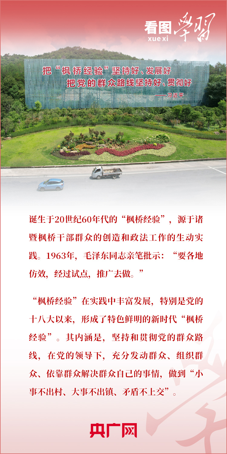 看图学习丨坚持好、发展好新时代“枫桥经验”
