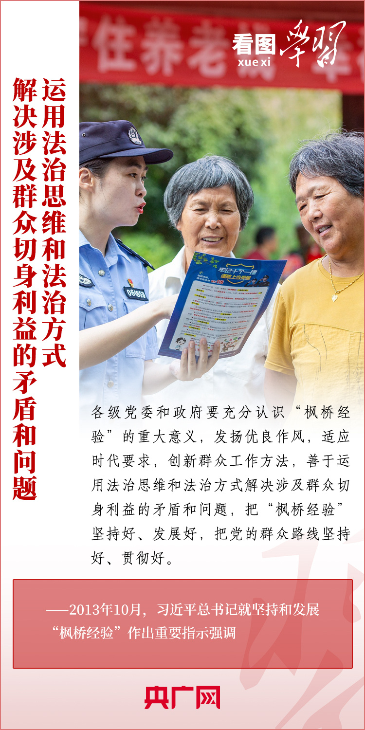 看图学习丨坚持好、发展好新时代“枫桥经验”