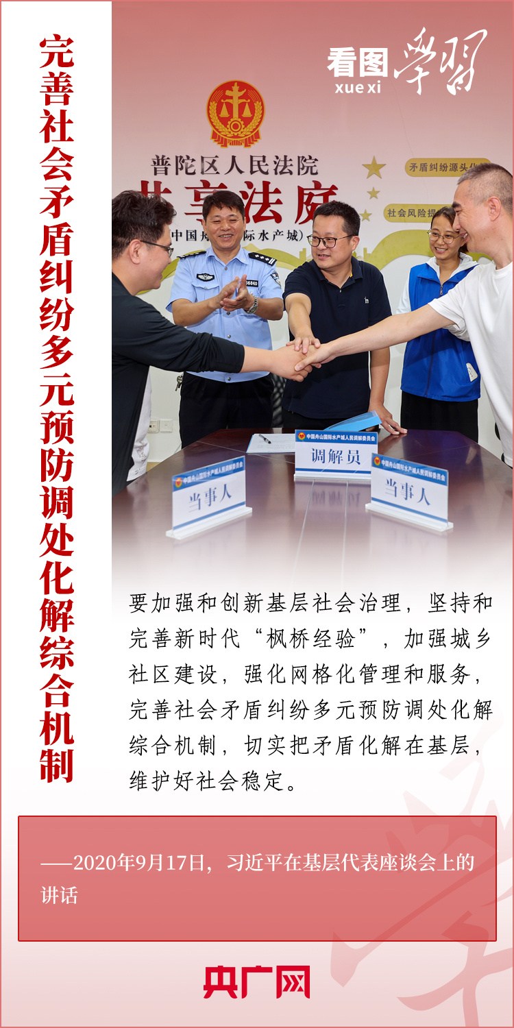 看图学习丨坚持好、发展好新时代“枫桥经验”