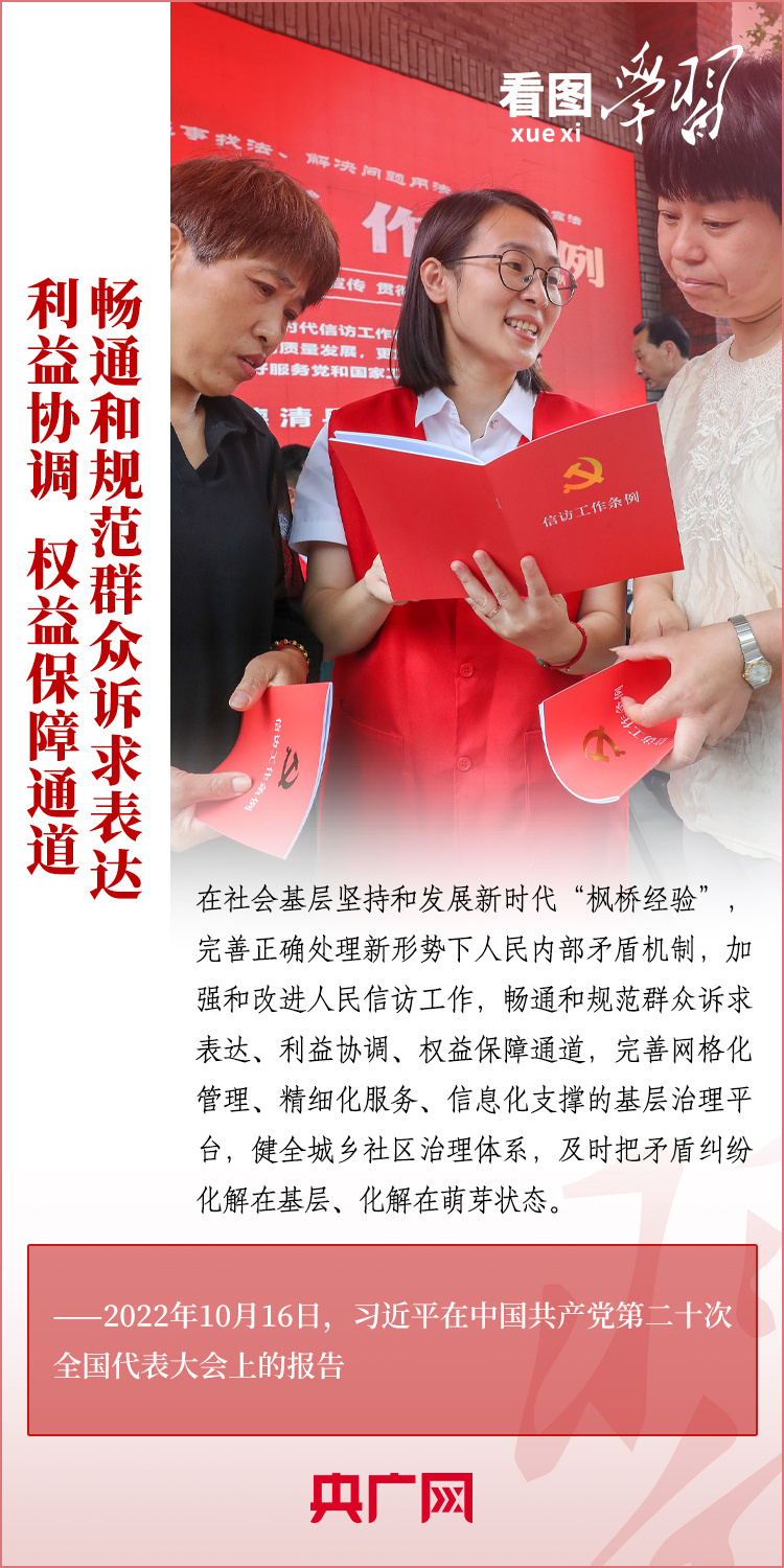 看图学习丨坚持好、发展好新时代“枫桥经验”