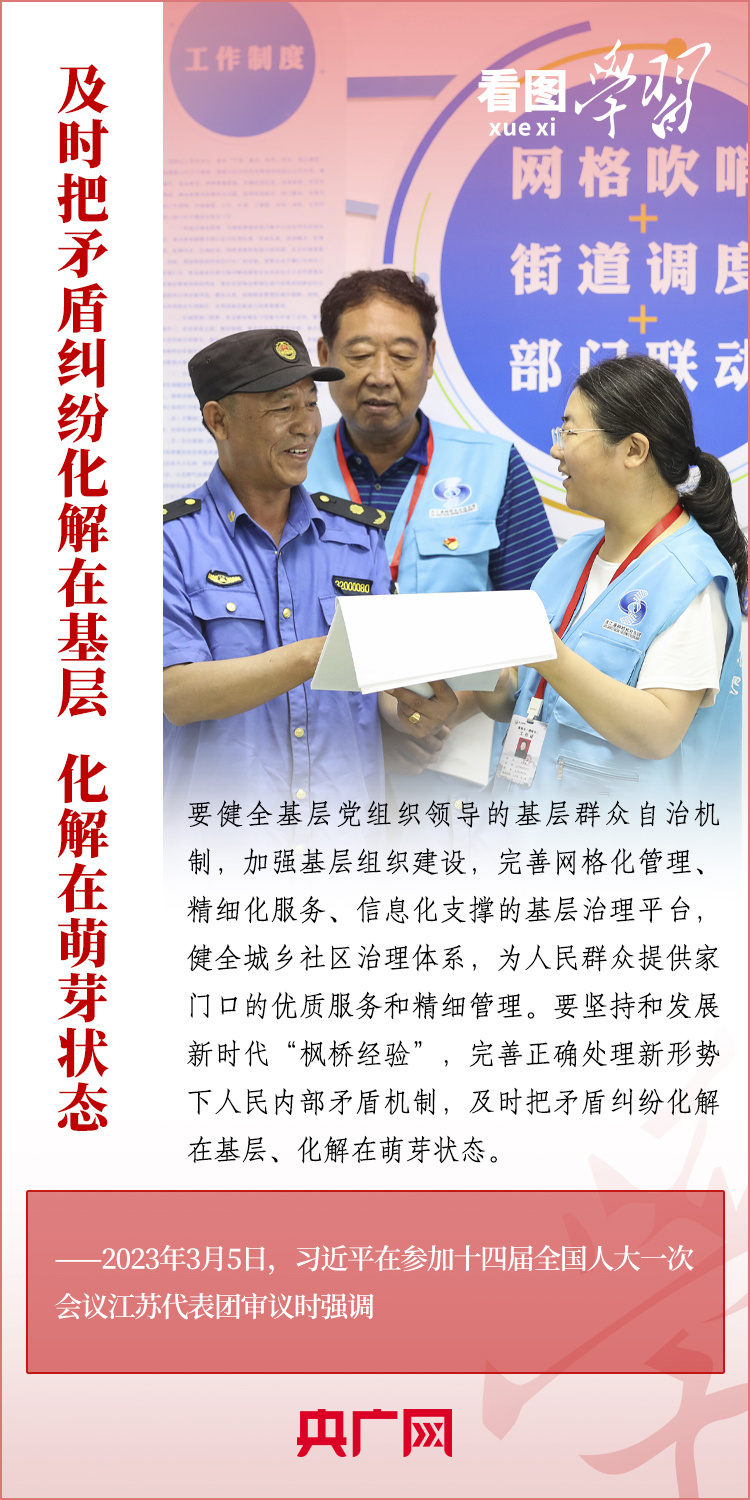 看图学习丨坚持好、发展好新时代“枫桥经验”