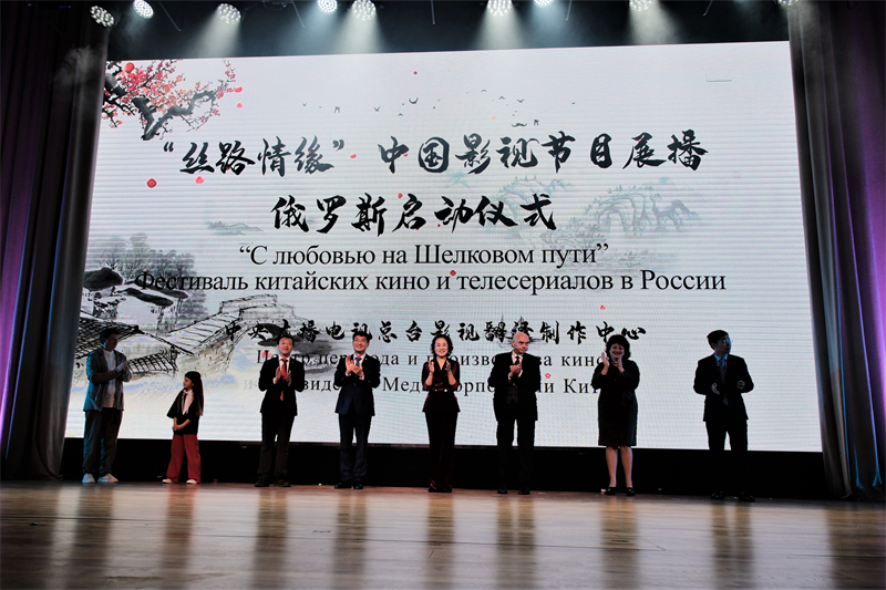 “丝路情缘”——中国影视节目展播俄罗斯启动仪式现场。于子恒摄