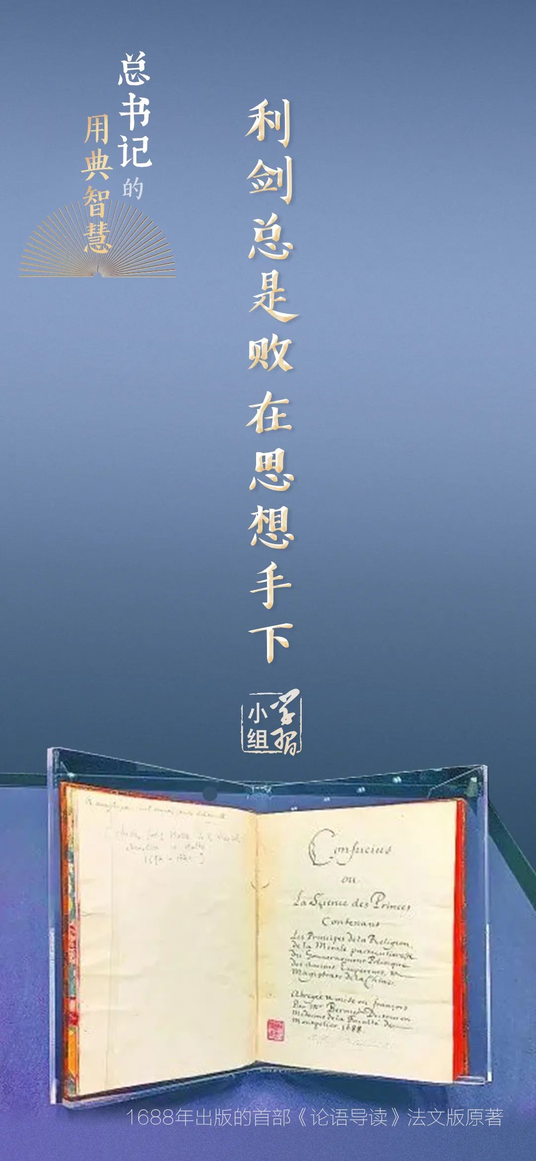利剑总是败在思想手下｜总书记的用典智慧⑨