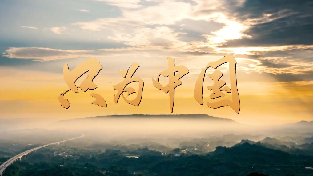 “感人瞬间”微视频｜只为中国