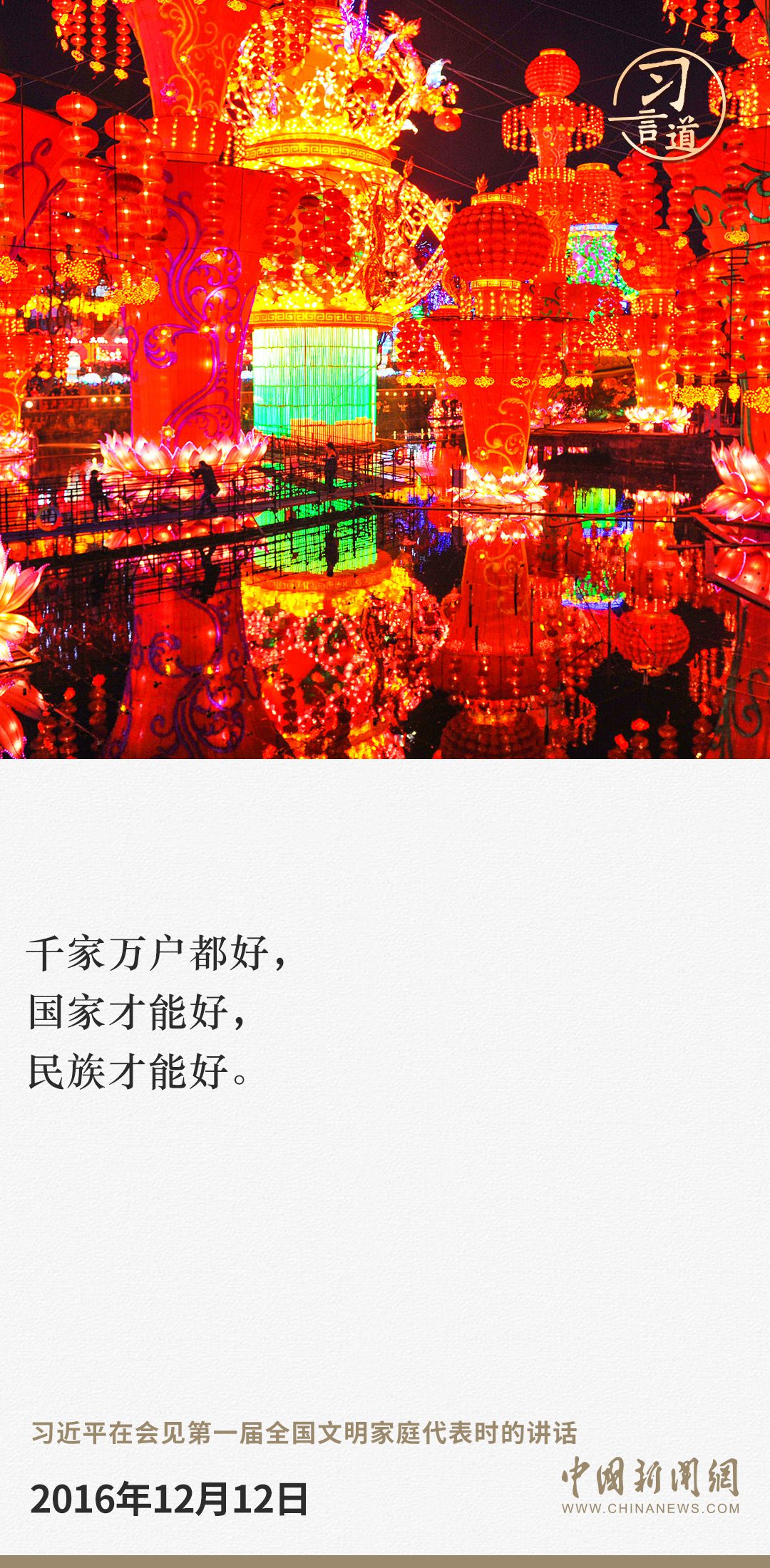 习言道｜千家万户都好，国家才能好，民族才能好