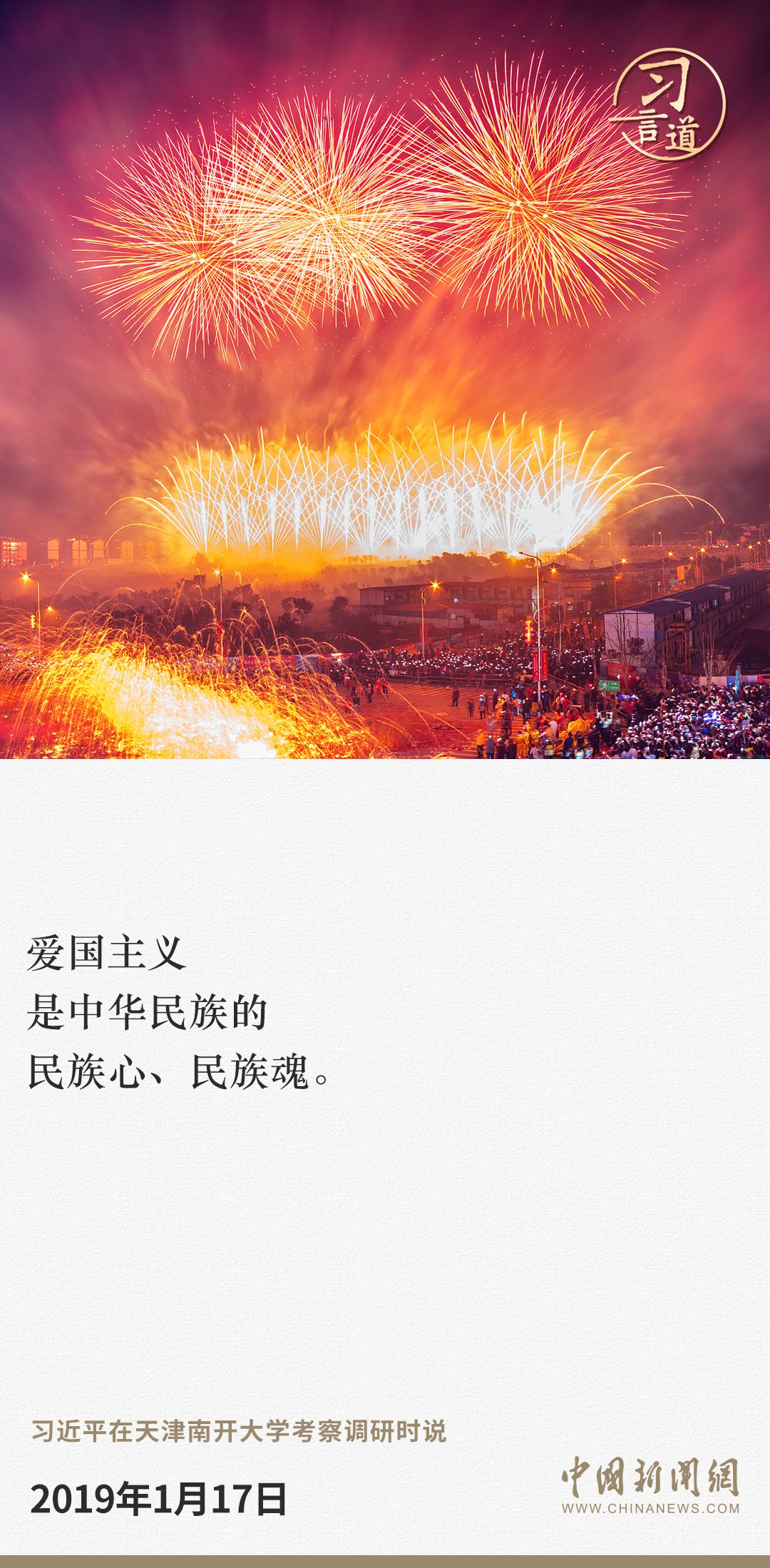习言道｜千家万户都好，国家才能好，民族才能好