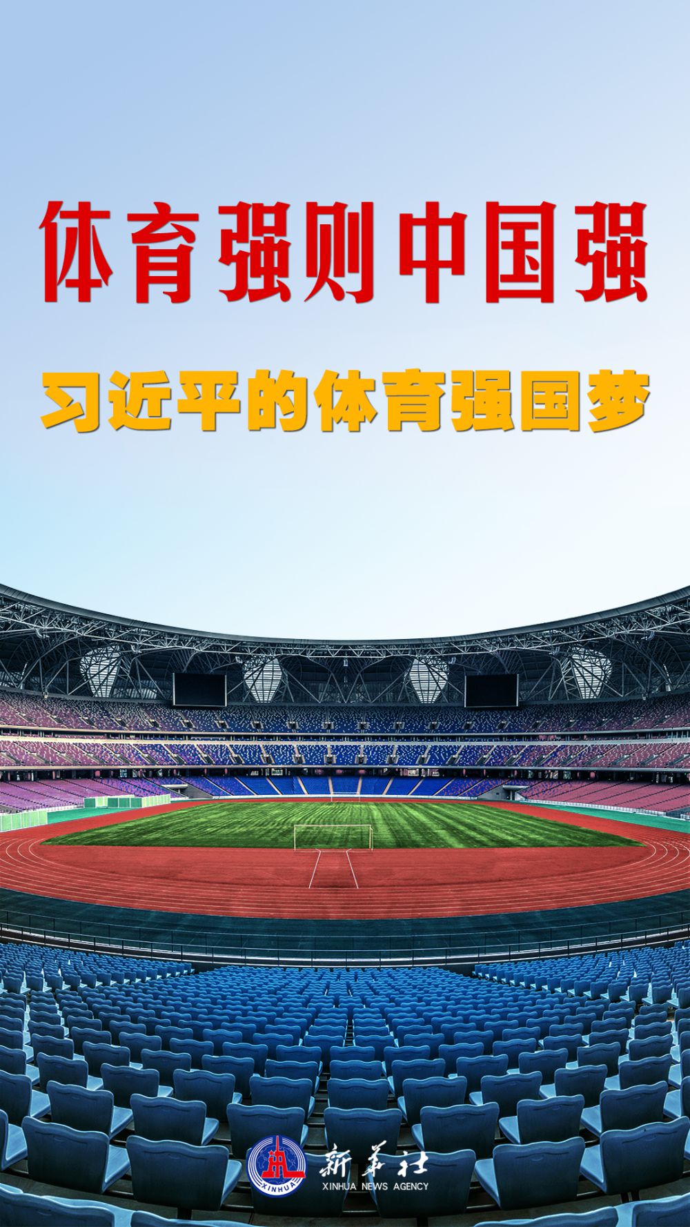 微视频｜体育强则中国强——习近平的体育强国梦