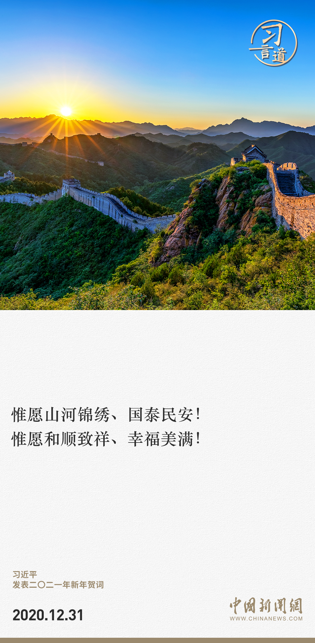 习言道｜惟愿山河锦绣、国泰民安
