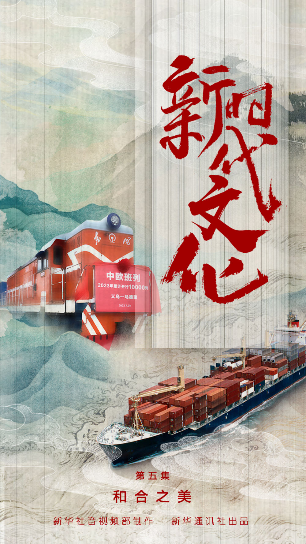 五集政论片《新时代文化》第五集《和合之美》