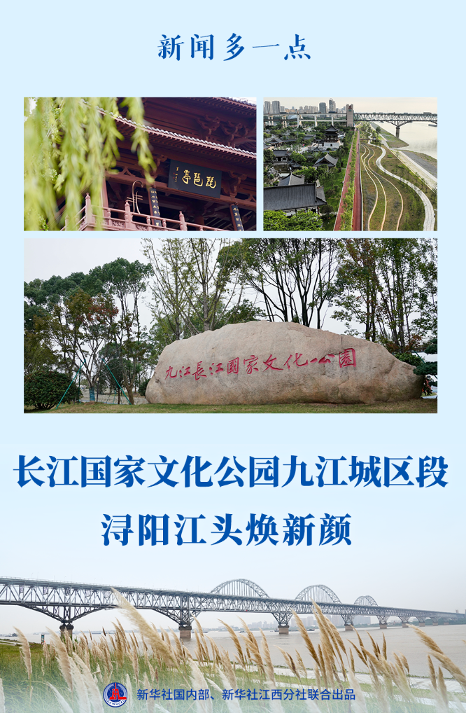 新闻多一点｜长江国家文化公园九江城区段：浔阳江头焕新颜