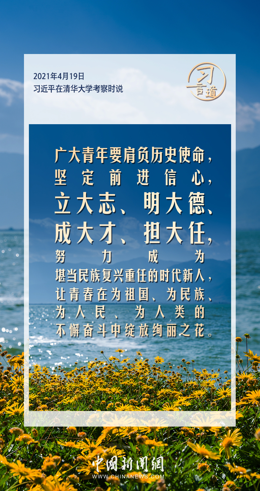 习言道｜有责任有担当，青春才会闪光
