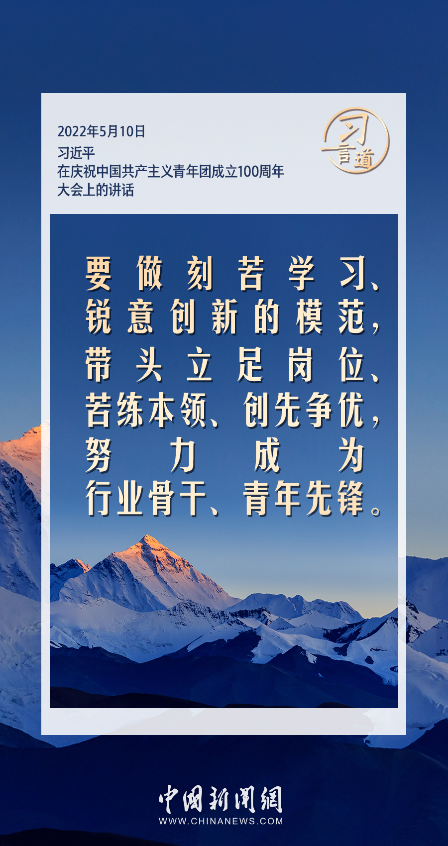 习言道｜有责任有担当，青春才会闪光
