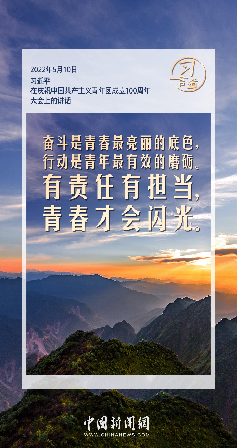 习言道｜有责任有担当，青春才会闪光