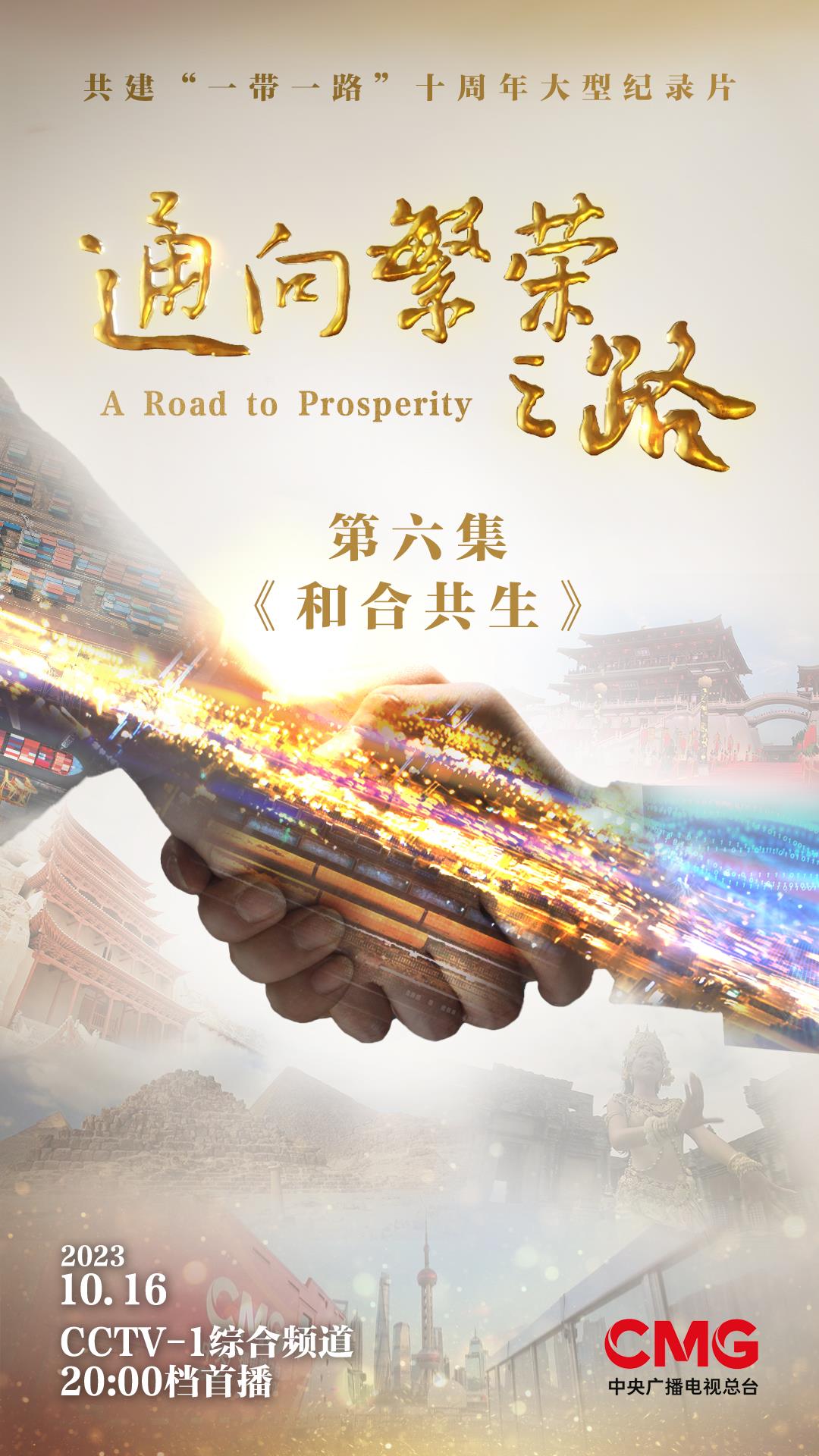 《通向繁荣之路》第六集《和合共生》今晚播出 亮点抢先看