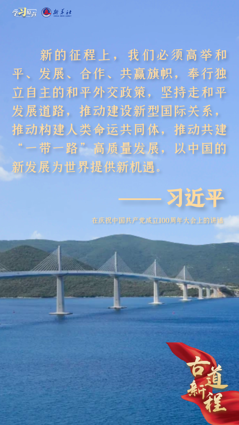 学习原声丨古道新程