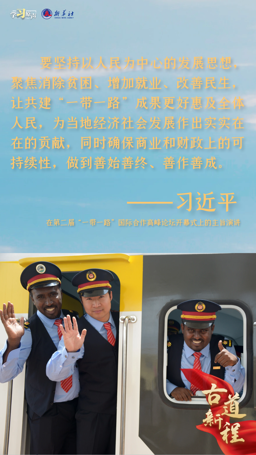 学习原声丨古道新程