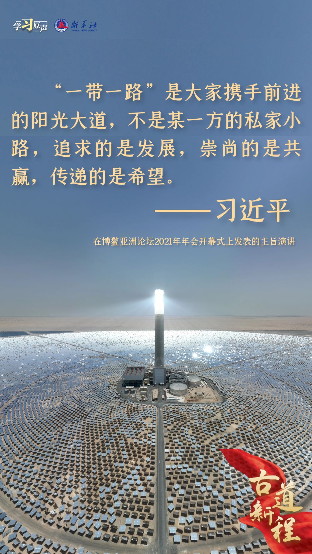 学习原声丨古道新程