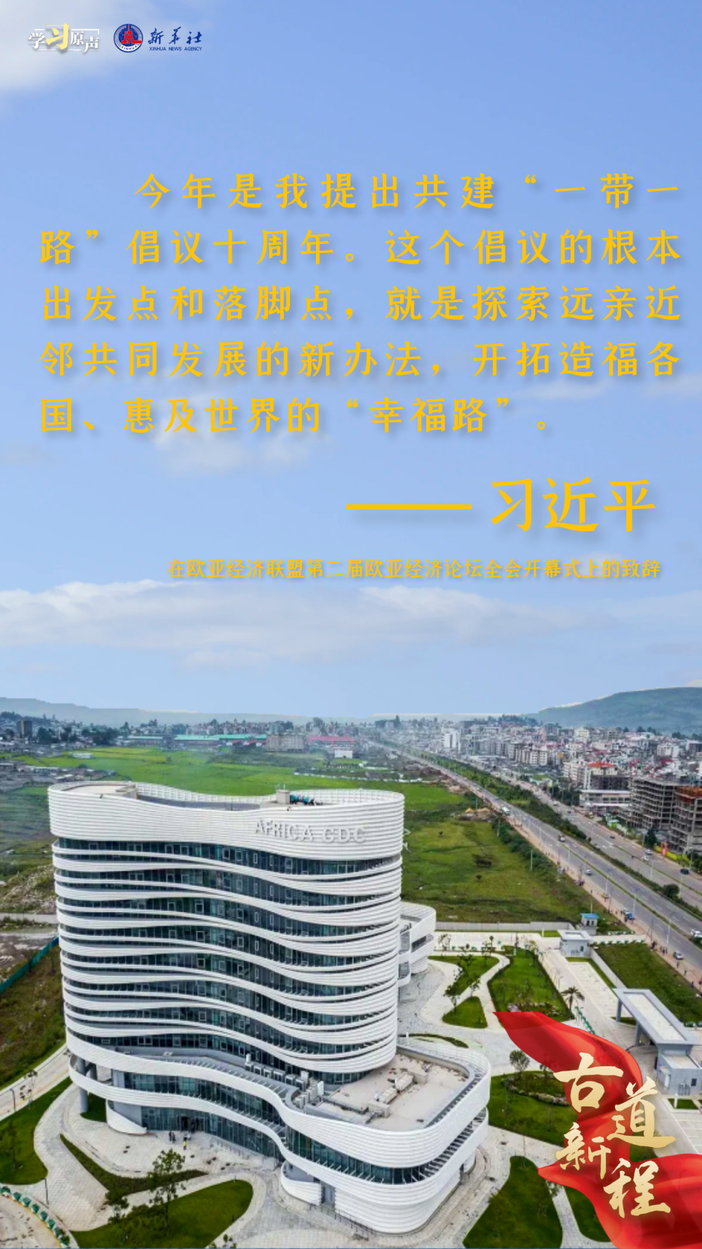 学习原声丨古道新程