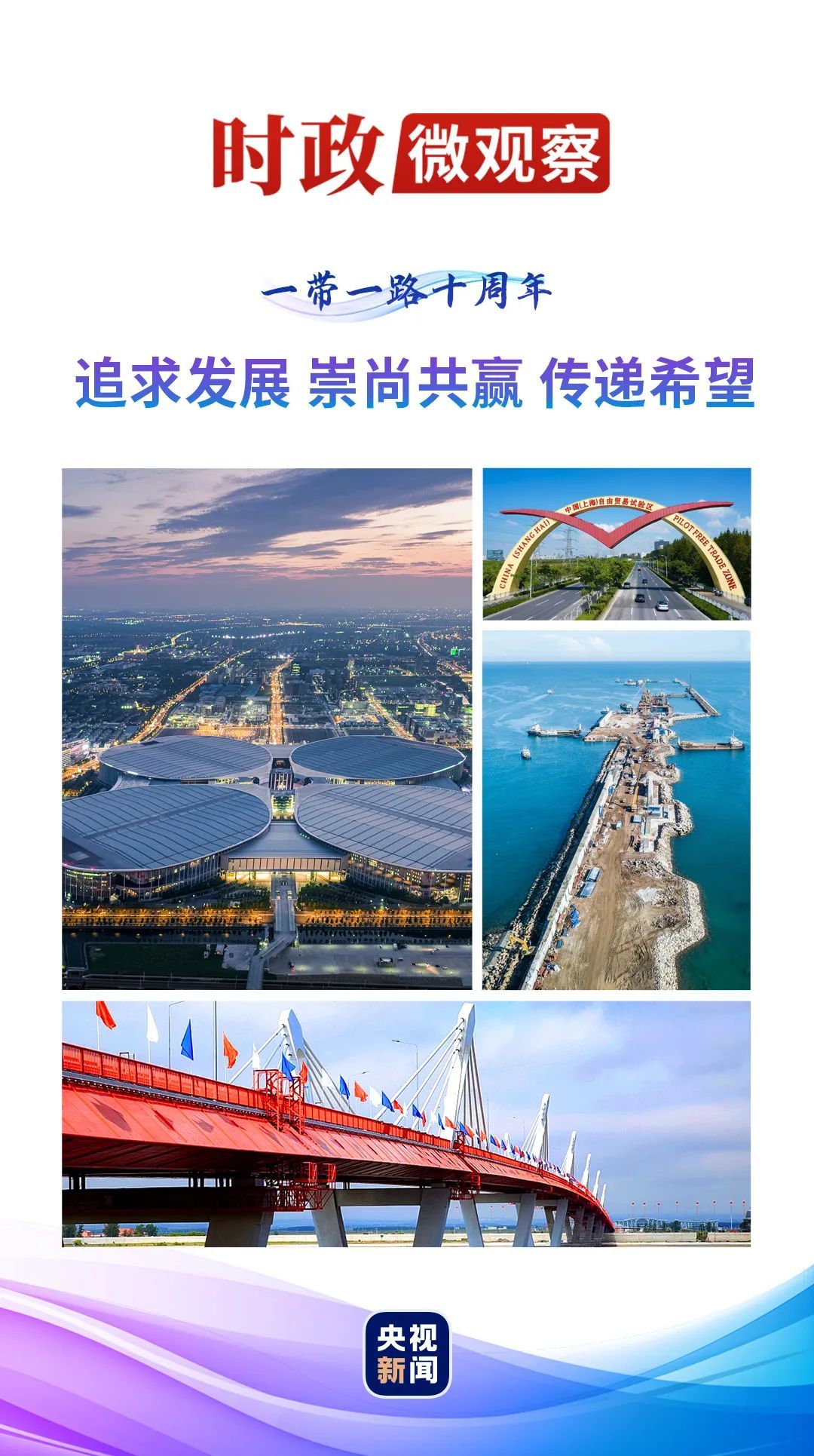 时政微观察丨“软联通”：相融促共赢
