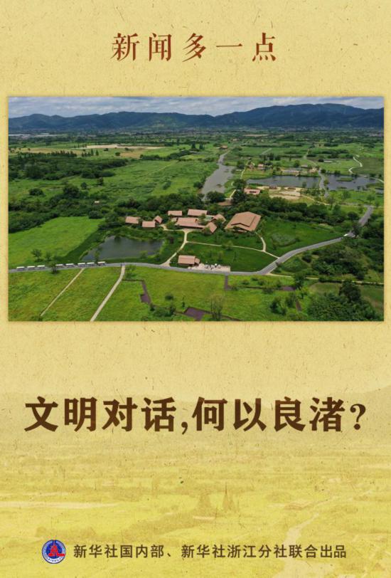 新闻多一点丨文明对话，何以良渚？