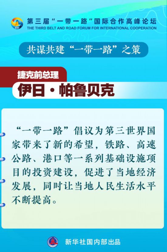 海报丨共谋共建“一带一路”之策