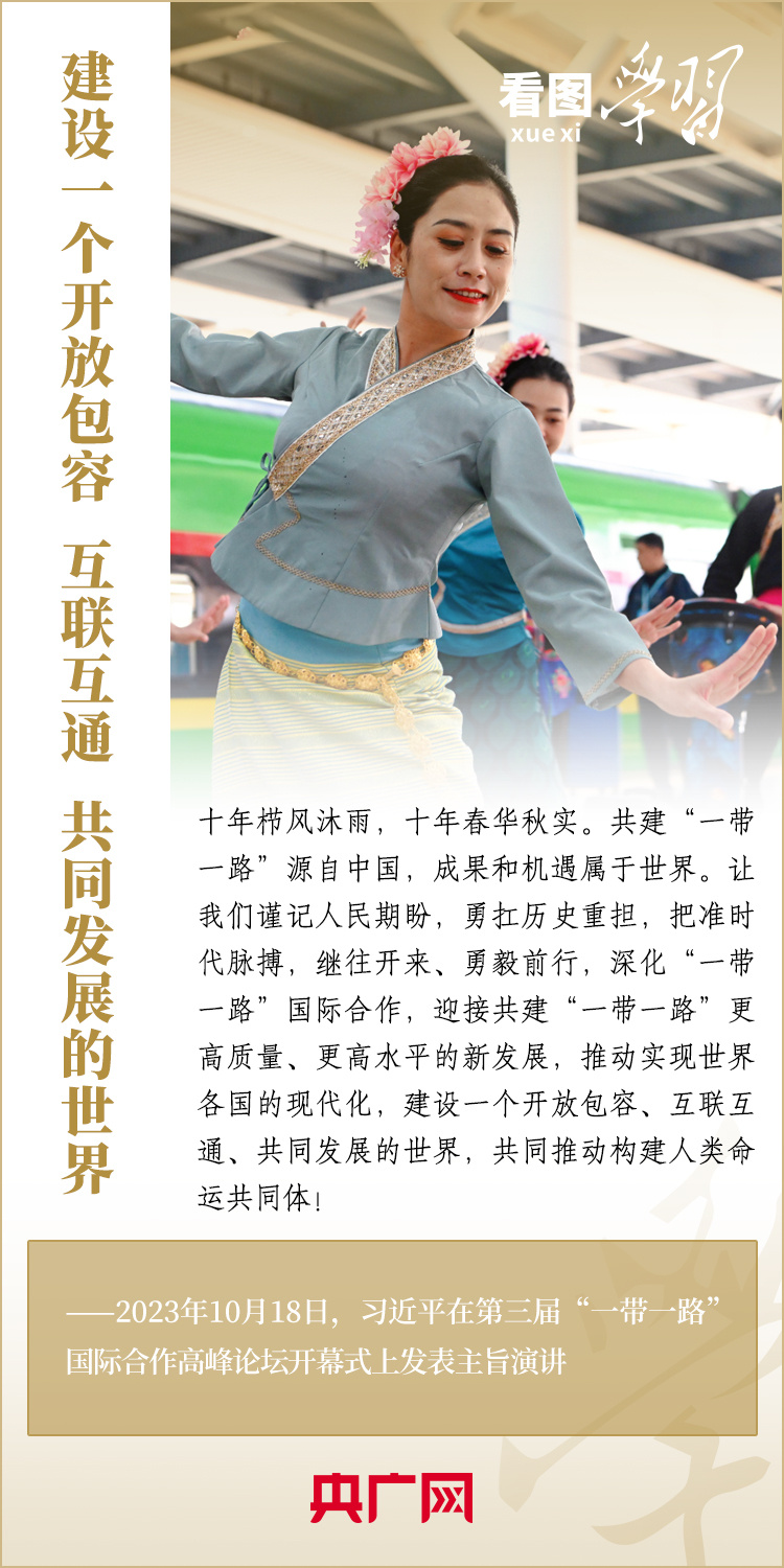看图学习·大道共通丨共建“一带一路”汇集着人类共同发展的最大公约数