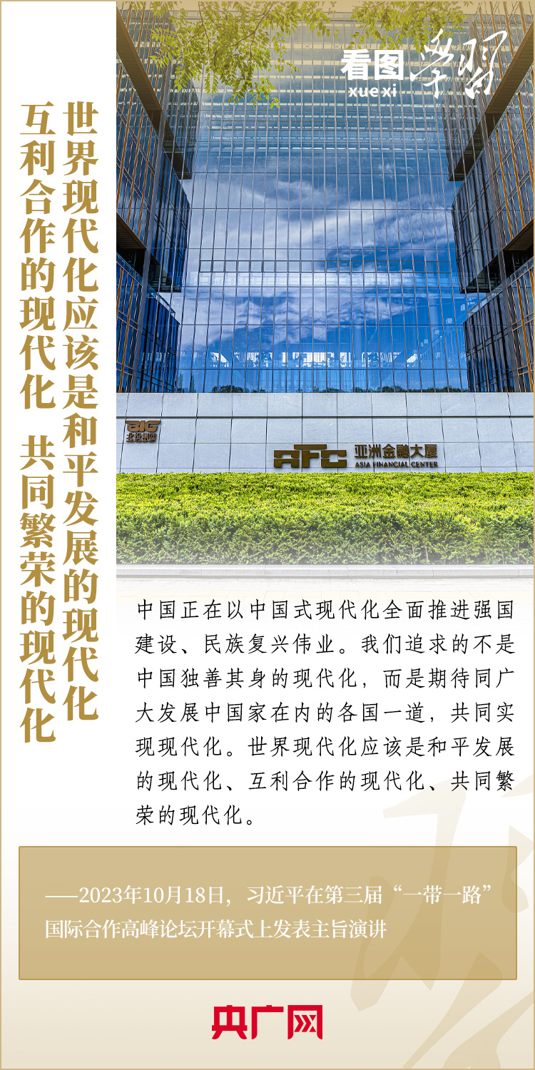 看图学习·大道共通丨共建“一带一路”汇集着人类共同发展的最大公约数