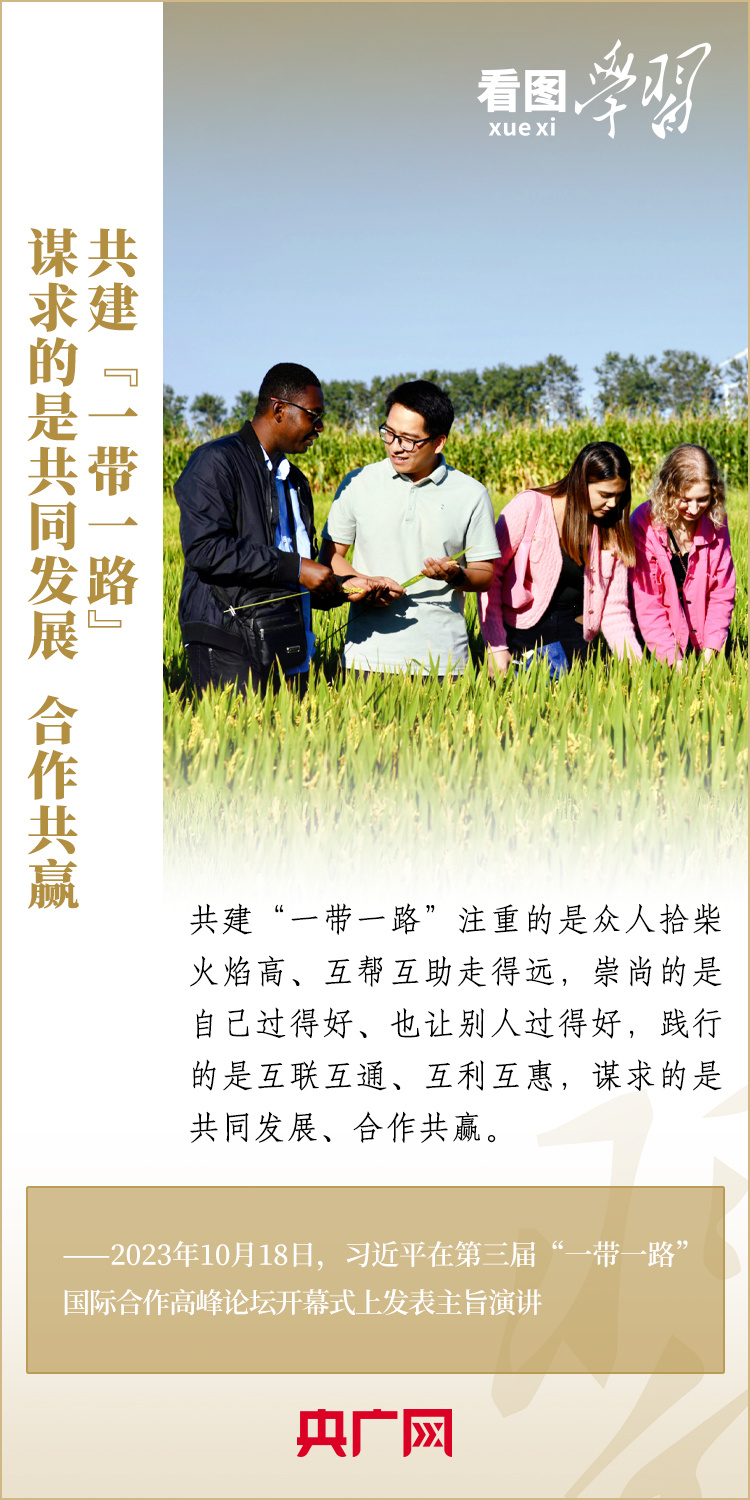 看图学习·大道共通丨共建“一带一路”汇集着人类共同发展的最大公约数