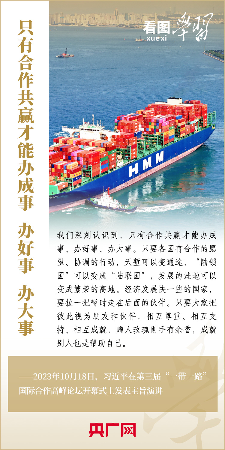 看图学习·大道共通丨共建“一带一路”汇集着人类共同发展的最大公约数
