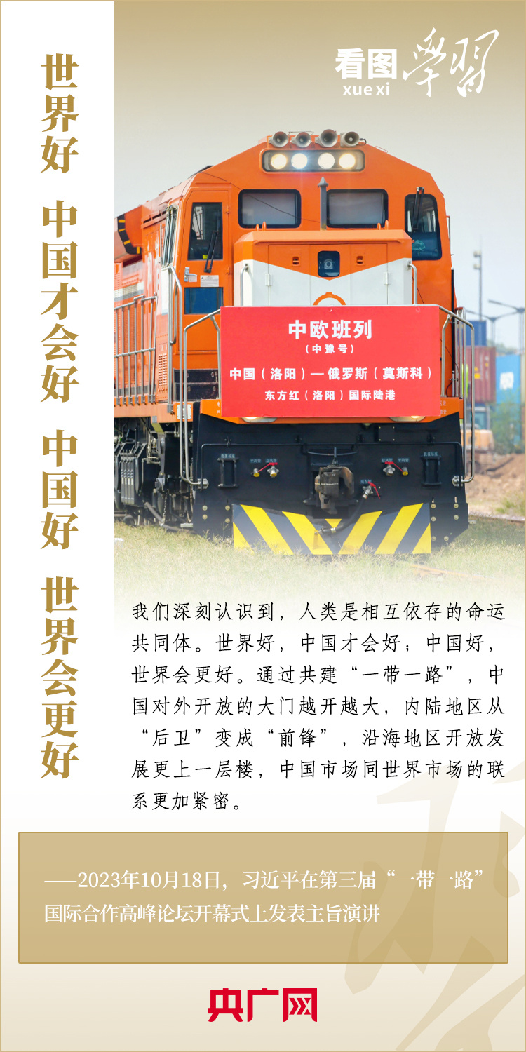 看图学习·大道共通丨共建“一带一路”汇集着人类共同发展的最大公约数