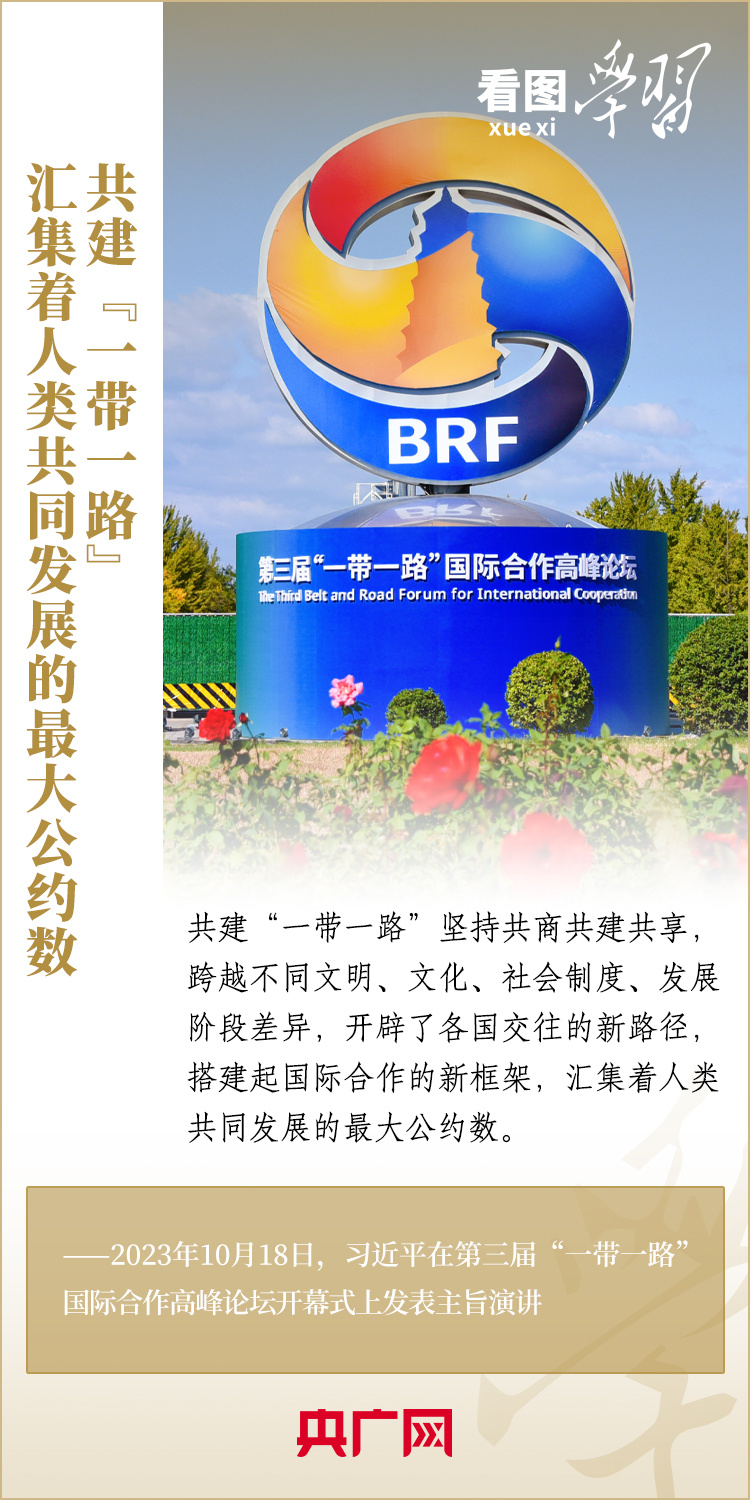 看图学习·大道共通丨共建“一带一路”汇集着人类共同发展的最大公约数