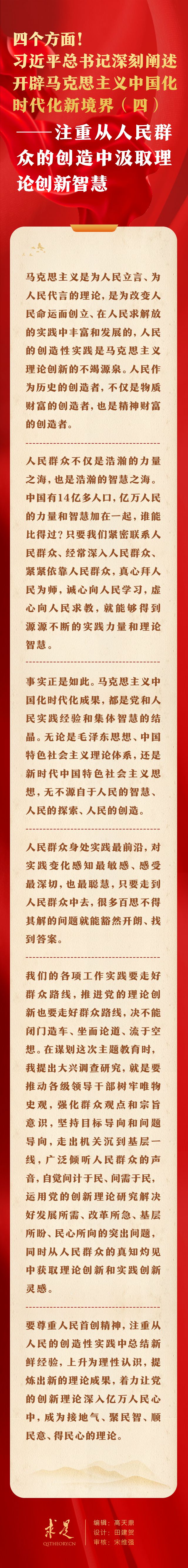 四个方面！习近平总书记深刻阐述开辟马克思主义中国化时代化新境界（四）——注重从人民群众的创造中汲取理论创新智慧