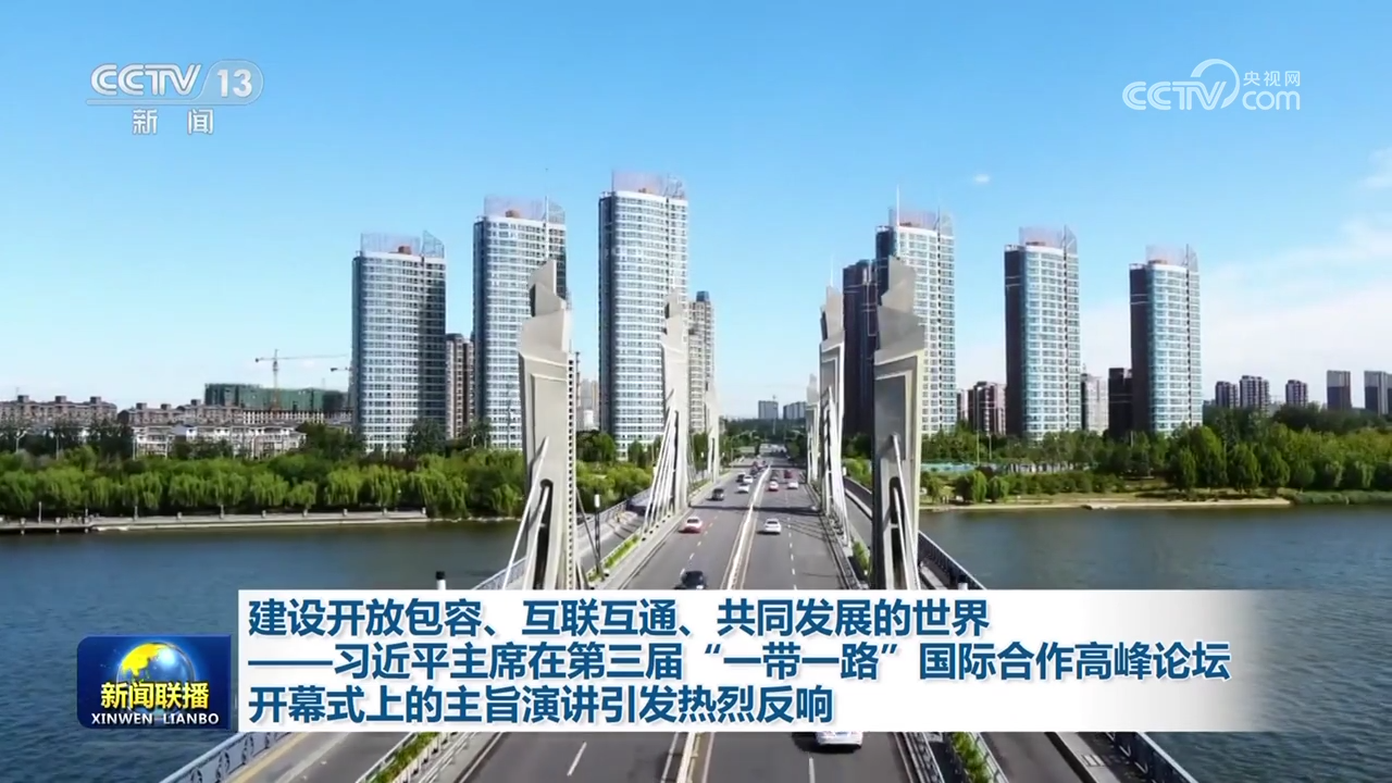 建设开放包容、互联互通、共同发展的世界