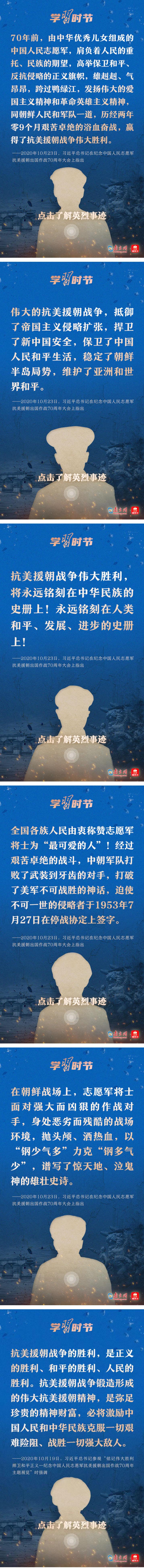学习时节｜“抗美援朝战争伟大胜利，将永远铭刻在中华民族的史册上！”