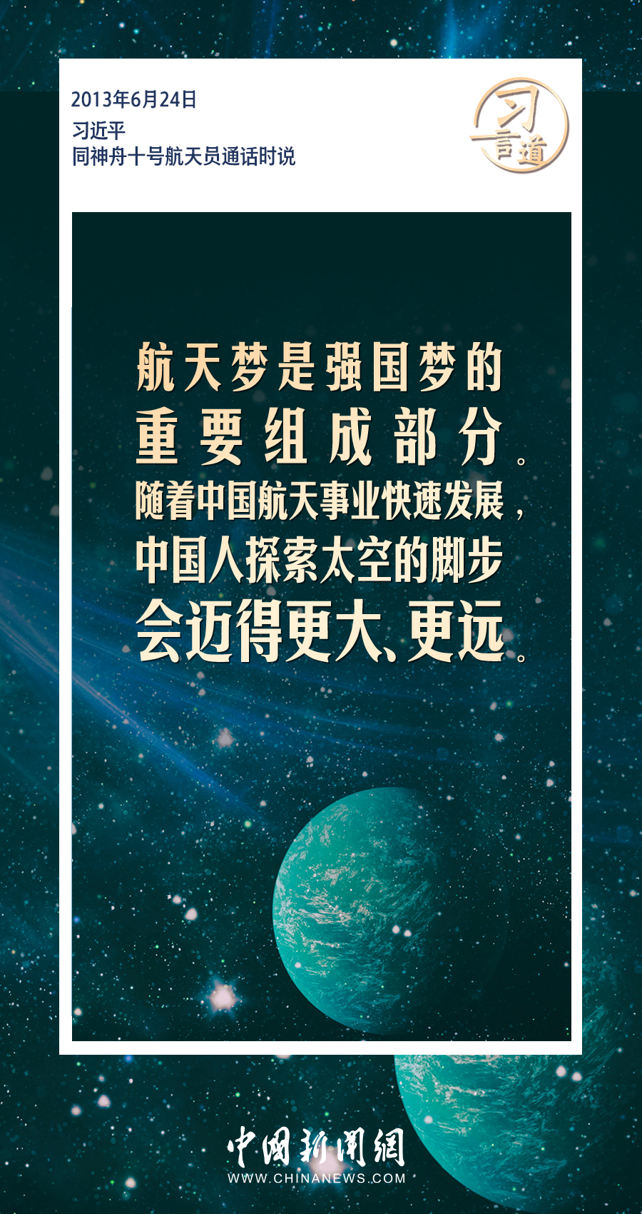 习言道｜航天梦是强国梦的重要组成部分