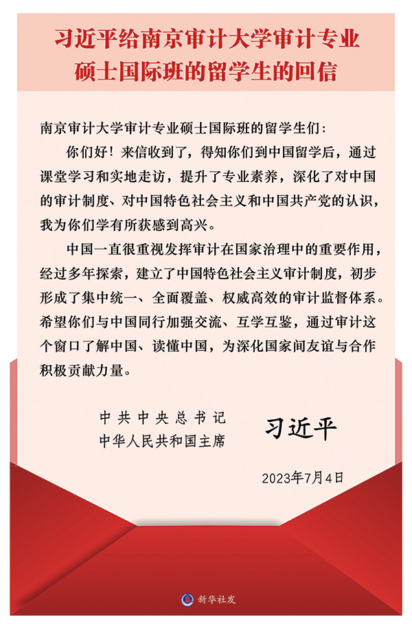 2023年7月4日，习近平总书记给南京审计大学审计专业硕士国际班的留学生的回信。 新华社发