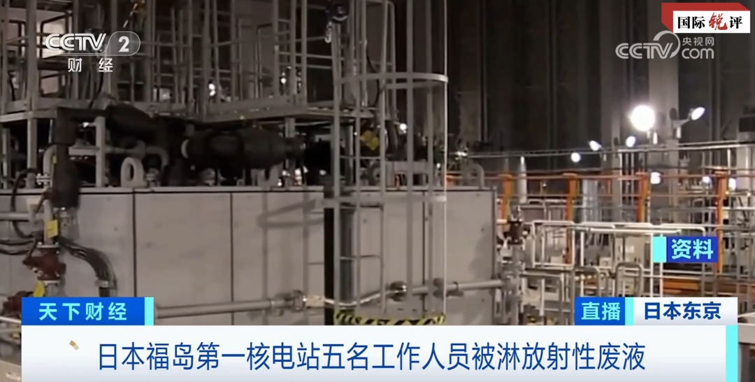 国际锐评｜这起事故戳穿了日方关于核污染水的两个谎言