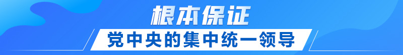 联播+｜首提建设金融强国 中央这样部署