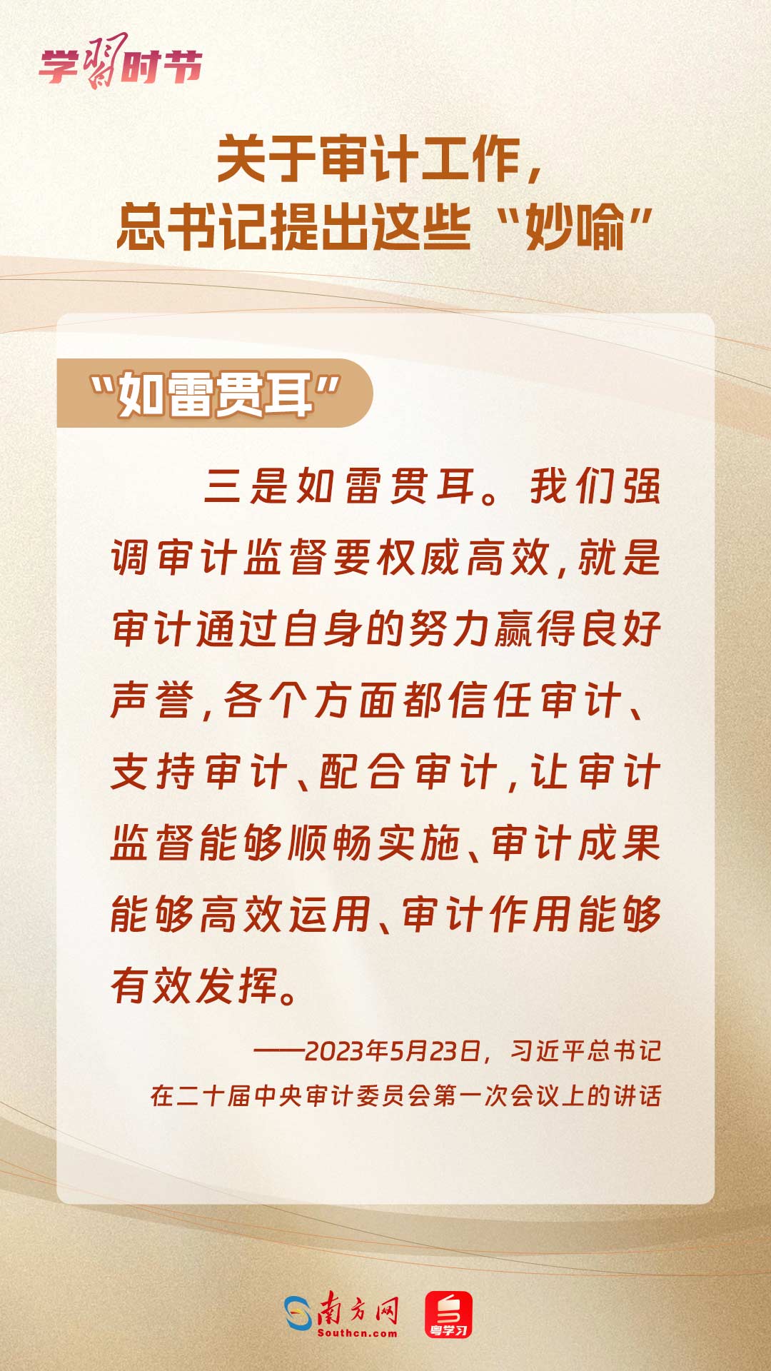 学习时节｜关于审计工作，总书记提出这些“妙喻”