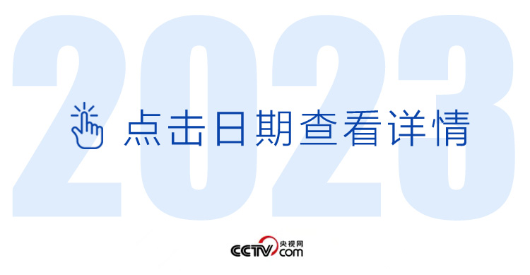 天天学习丨中南海月刊（2023.10）