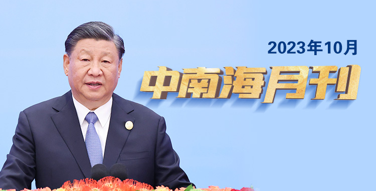 天天学习丨中南海月刊（2023.10）