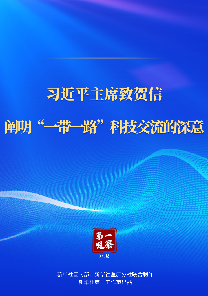 第一观察｜习近平主席致贺信，阐明“一带一路”科技交流的深意