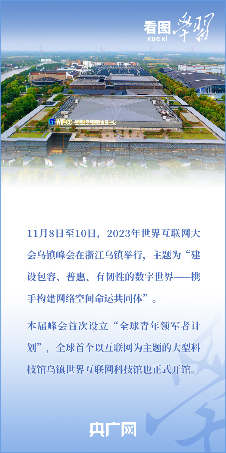 看图学习·乌镇“网事”丨共同推动构建网络空间命运共同体迈向新阶段